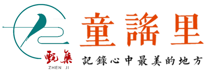 童谣里（Tong Yao Li）文化教育機構